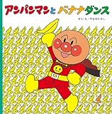 アンパンマンとバナナダンス―アンパンマンのおはなしるんるん〈8〉[大型本]