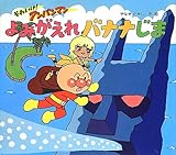 よみがえれバナナじま [単行本]