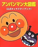 アンパンマン大図鑑〈公式キャラクターブック〉 [大型本]