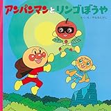 アンパンマンとリンゴぼうや (アンパンマンのおはなしるんるん) [大型本]