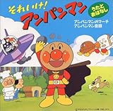 うたとおはなし~アンパンマンのマーチ アンパンマン音頭