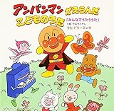 アンパンマンがえらんだこどものうた みんなでうたううた