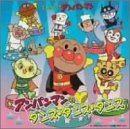 アンパンマンのダンス・ダンス・ダンス