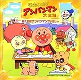 大全集「ぼくらはアンパンマンファミリー」