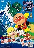 みなみの海をすくえ! [DVD]