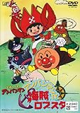 アンパンマンと海賊ロブスター [DVD]