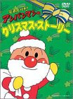 それいけ!アンパンマンのクリスマスストーリー [DVD]