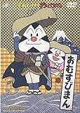 おむすびまん [DVD]