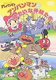 アンパンマンとゆかいな仲間たち [DVD]