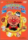 みんな集まれ! アンパンマンワールド [DVD]