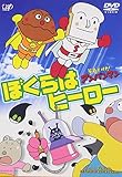 ぼくらはヒーロー [DVD]