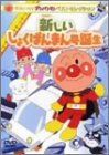 ベストセレクション 新しいしょくぱんまん号誕生 [DVD]