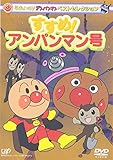 ベストセレクション すすめ!アンパンマン号 [DVD]