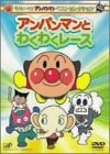 ベストセレクション アンパンマンとわくわくレース [DVD]