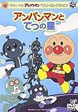 ベストセレクション アンパンマンとてつの星 [DVD]