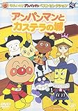 ベストセレクション アンパンマンとカステラの城 [DVD]