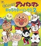 キャラクターソングス2