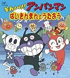 ばいきんまんとうたおう