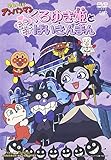 くろゆき姫とモテモテばいきんまん [DVD]