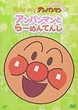 ぴかぴかコレクション アンパンマンとらーめんてんし [DVD]