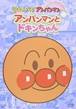 ぴかぴかコレクション アンパンマンとドキンちゃん [DVD]