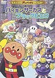 ザ・ベスト バイキンサーカスとブラックピエロ [DVD]