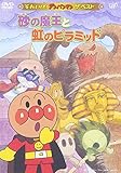 ザ·ベスト 砂の魔王と虹のピラミッド [DVD]