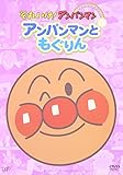 ぴかぴかコレクション アンパンマンともぐりん [DVD]