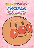 ぴかぴかコレクション バタコさんのたんじょうび [DVD]