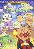 ザ・ベスト こむすびまんとかつぶしまん [DVD]