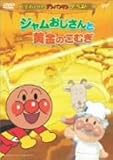 ザ・ベスト ジャムおじさんと黄金のこむぎ [DVD]