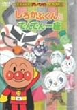 ザ・ベスト しろかぶくんとでんでん一座 [DVD]