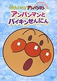 ぴかぴかコレクション アンパンマンとバイキンせんにん [DVD]