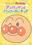 ぴかぴかコレクション アンパンマンとハンバーガーキッド [DVD]