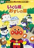 ザ・ベスト いくら姫とおすしの国 [DVD]