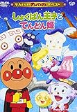 ザ・ベスト しょくぱん王子とてんどん姫 [DVD]