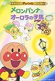 ザ・ベスト メロンパンナとオーロラの子馬 [DVD]