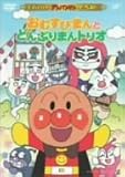 ザ・ベスト おむすびまんとどんぶりまんトリオ [DVD]