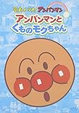 ぴかぴかコレクション アンパンマンとくものモクちゃん　[DVD]