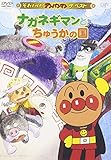 ザ・ベスト ナガネギマンとちゅうかの国 [DVD]