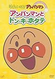 ぴかぴかコレクション アンパンマンとドン・キ・ホタテ [DVD]