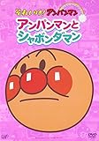 ぴかぴかコレクション アンパンマンとシャボンダマン [DVD]