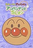 ぴかぴかコレクション アンパンマンとSLマン [DVD]