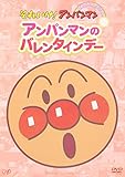 ぴかぴかコレクション アンパンマンのバレンタインデー [DVD]