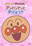 ぴかぴかコレクション アンパンマンとかげぼうや [DVD]