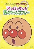 ぴかぴかコレクション アンパンマンとあかちゃんスプレー [DVD]