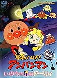 いのちの星のドーリィ [DVD]