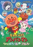 シャボン玉のプルン [DVD]