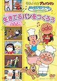 おともだちシリーズ/うたのなかま 生きてるパンをつくろう [DVD]