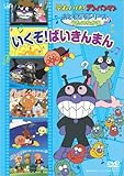 おともだちシリーズ/うたのなかま いくぞ!ばいきんまん [DVD]